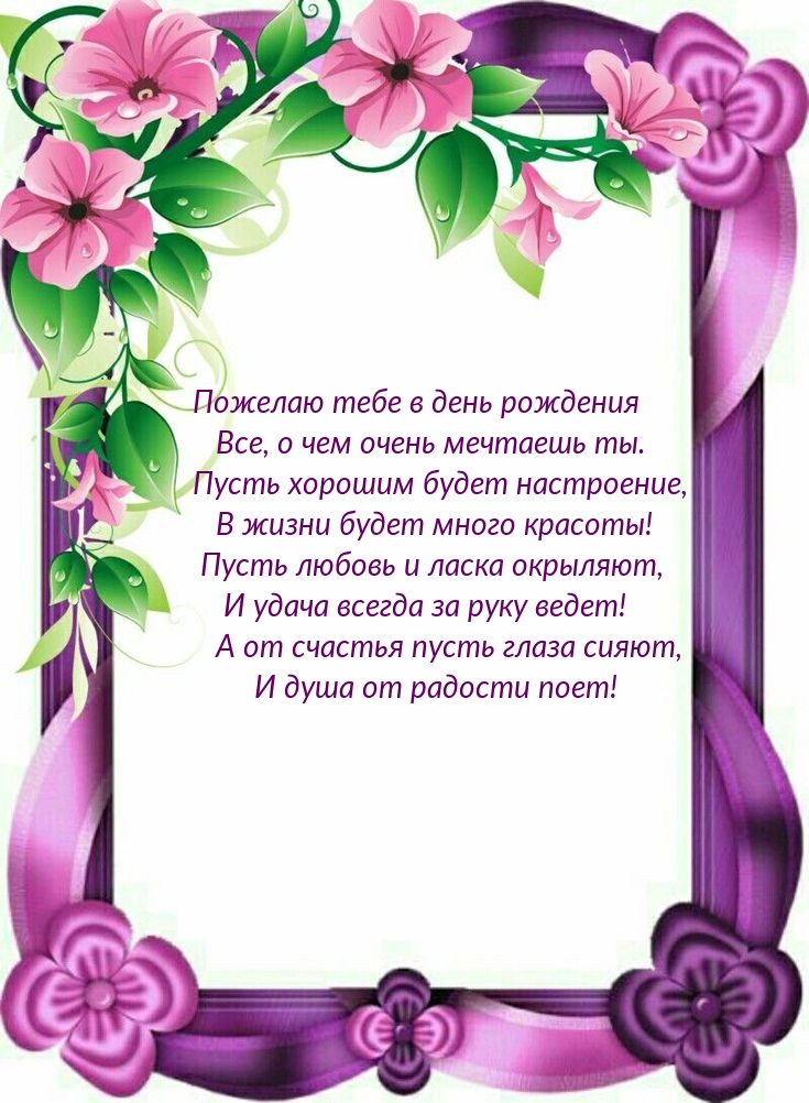 Пожелаю тебе в день рождения все, о чем очень мечтаешь ты.