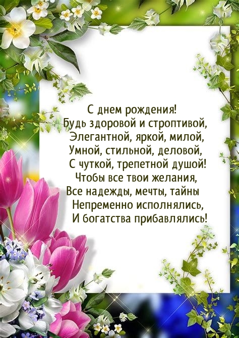 С днем рождения! Будь здоровой и строптивой