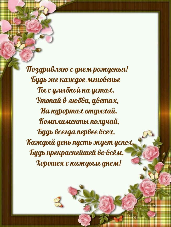 Будь прекраснейшей во всём, хорошея с каждым днем!