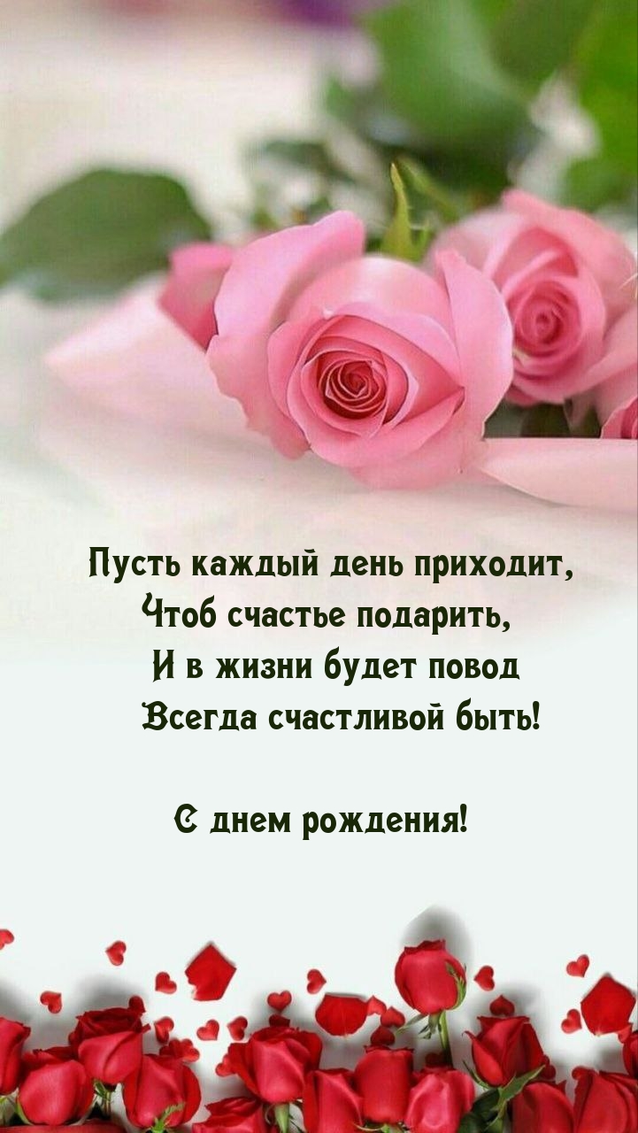 Пусть каждый день приходит, чтоб счастье подарить С днем рождения!