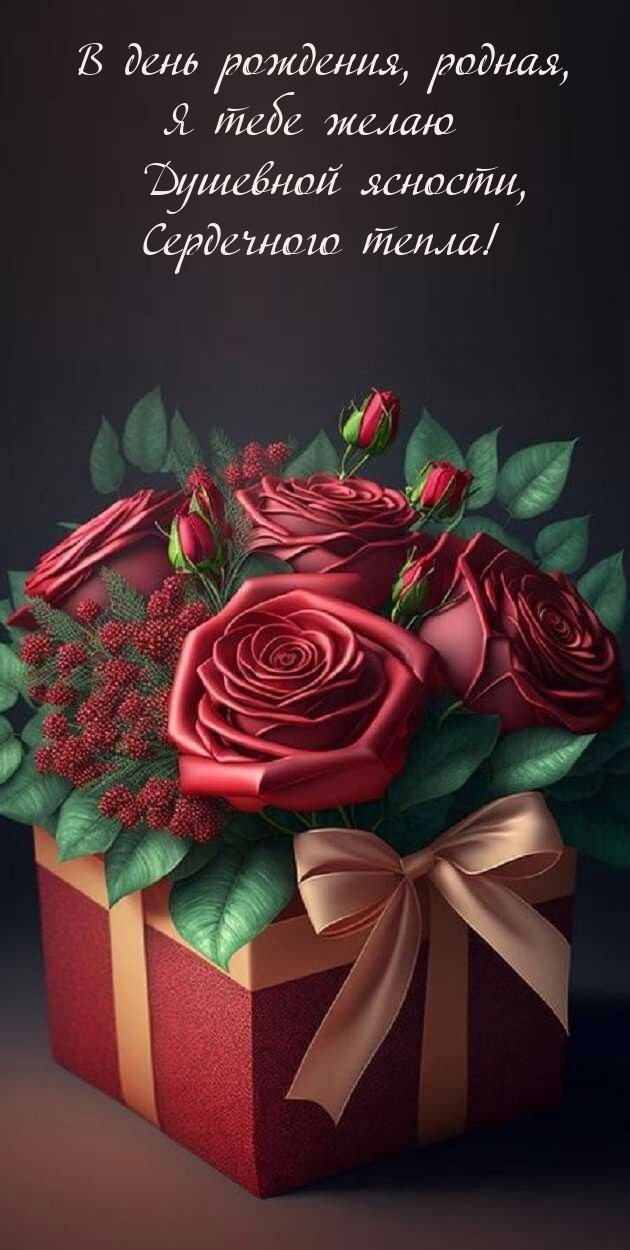В день рождения, родная, я тебе желаю душевной ясности