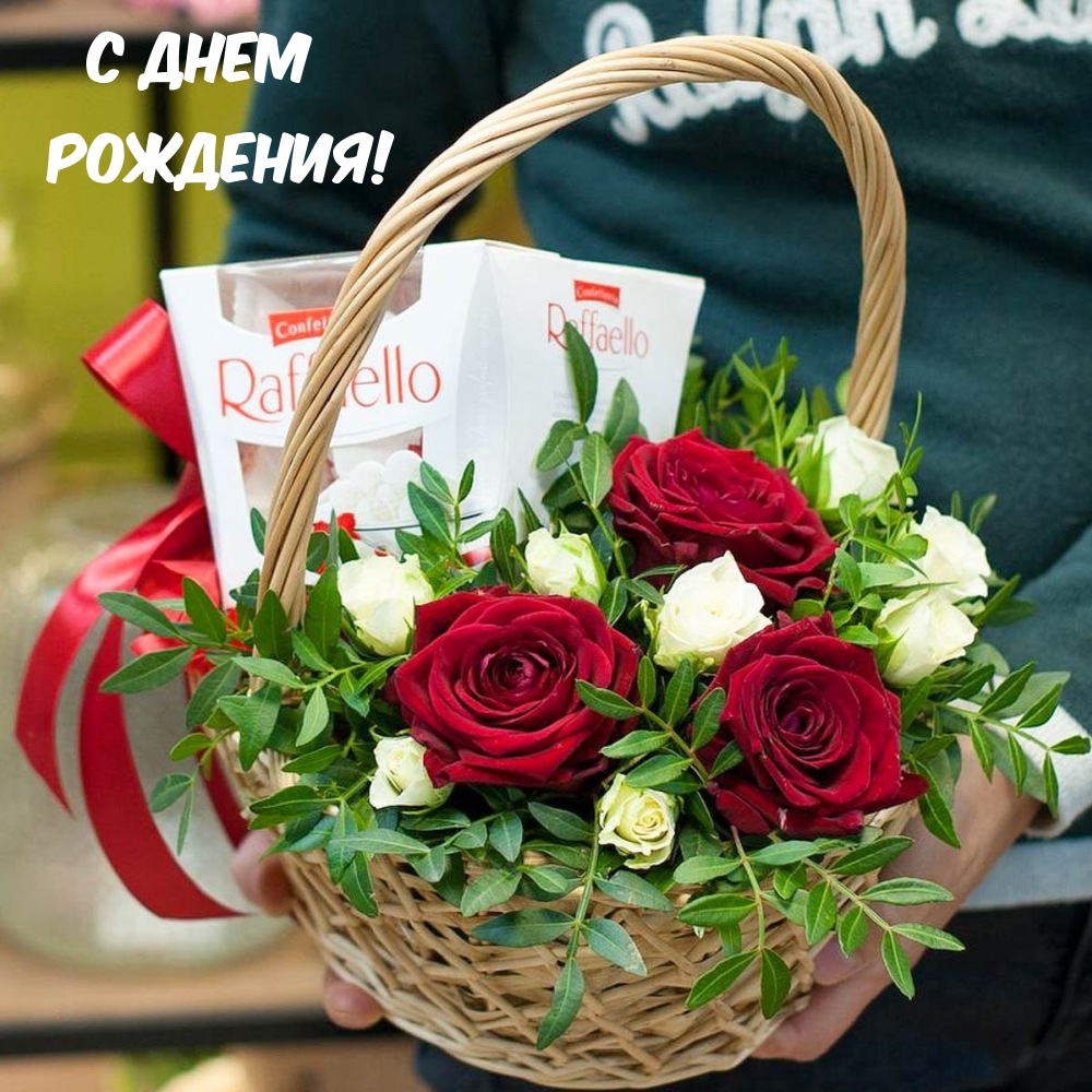 С днем рождения!