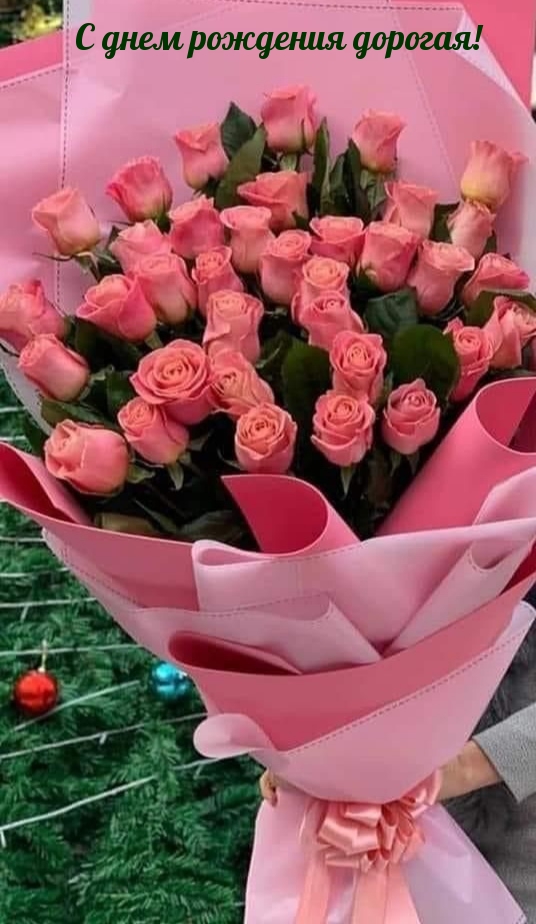 С днем рождения дорогая!