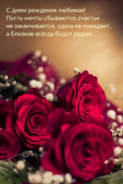 С днем рождения любимая! Пусть мечты сбываются