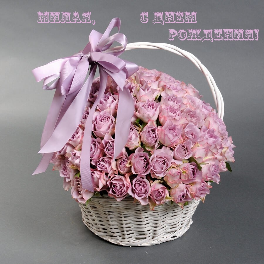 Милая, с днем рождения!