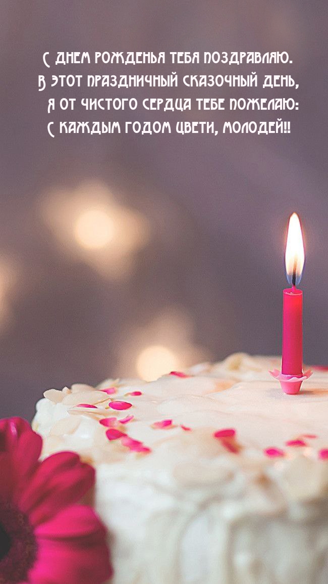 С днем рожденья поздравляю. В этот праздничный сказочный день