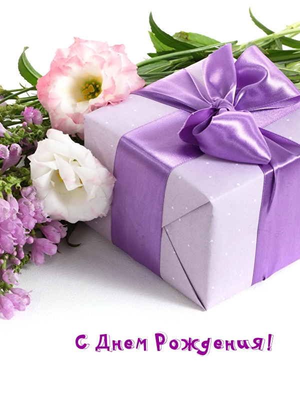 С Днем Рождения!