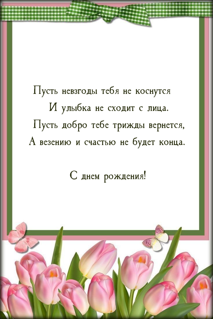 С днем рождения! Пусть невзгоды тебя не коснутся