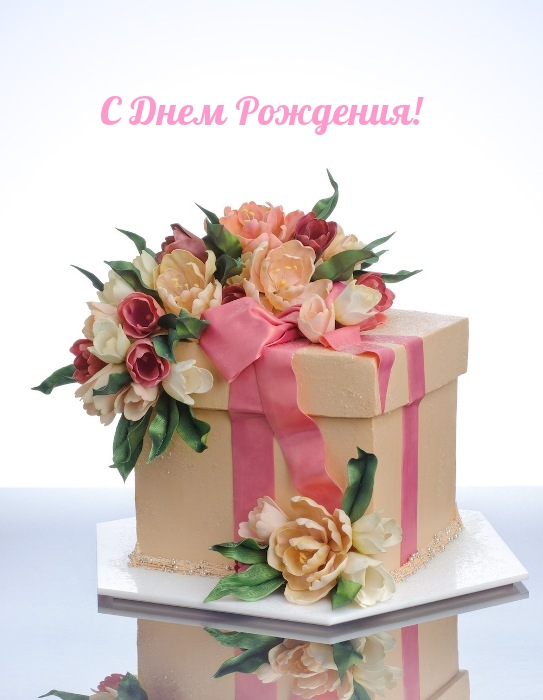 С Днем Рождения!