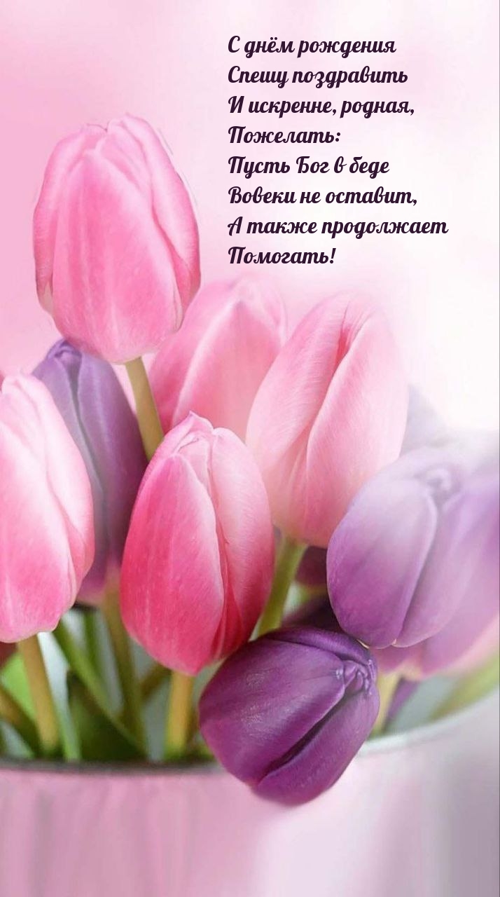 С днём рождения спешу поздравить и искренне, родная
