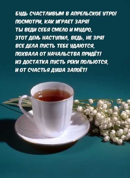 Будь счастливым в апрельское утро! Посмотри, как играет заря!