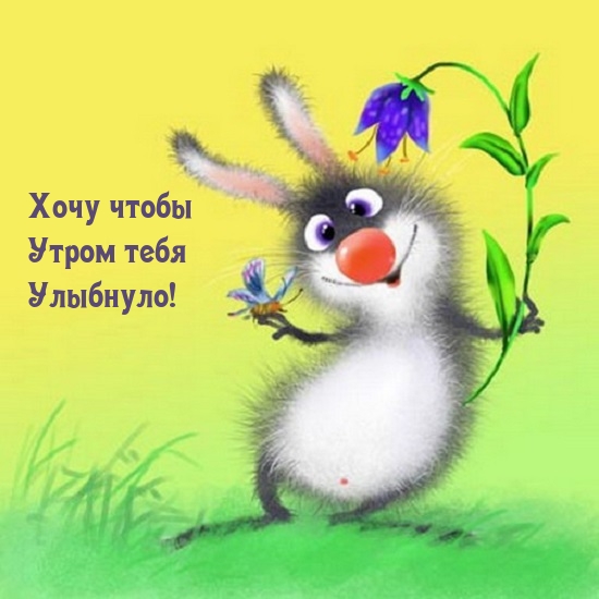 Хочу чтобы Утром тебя Улыбнуло!