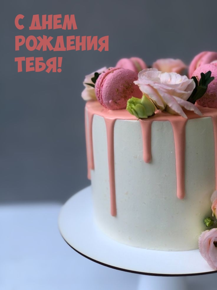 С Днем Рождения тебя!