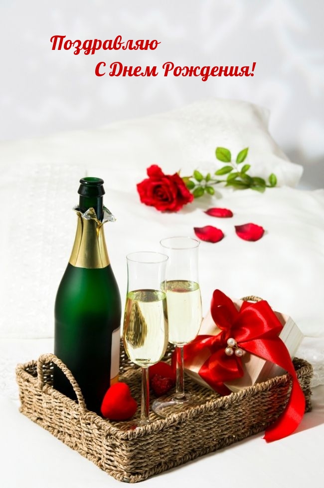 Поздравляю С Днем Рождения!