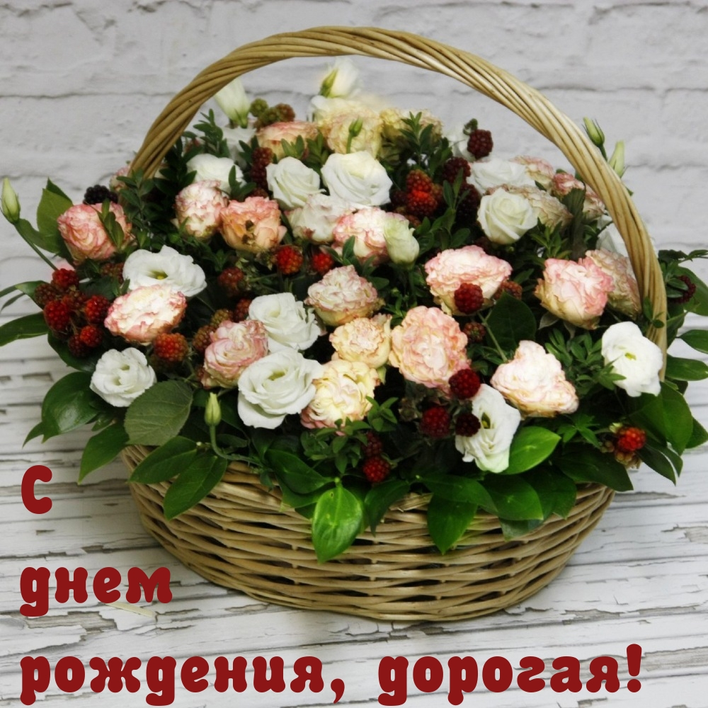 С днем рождения, дорогая!