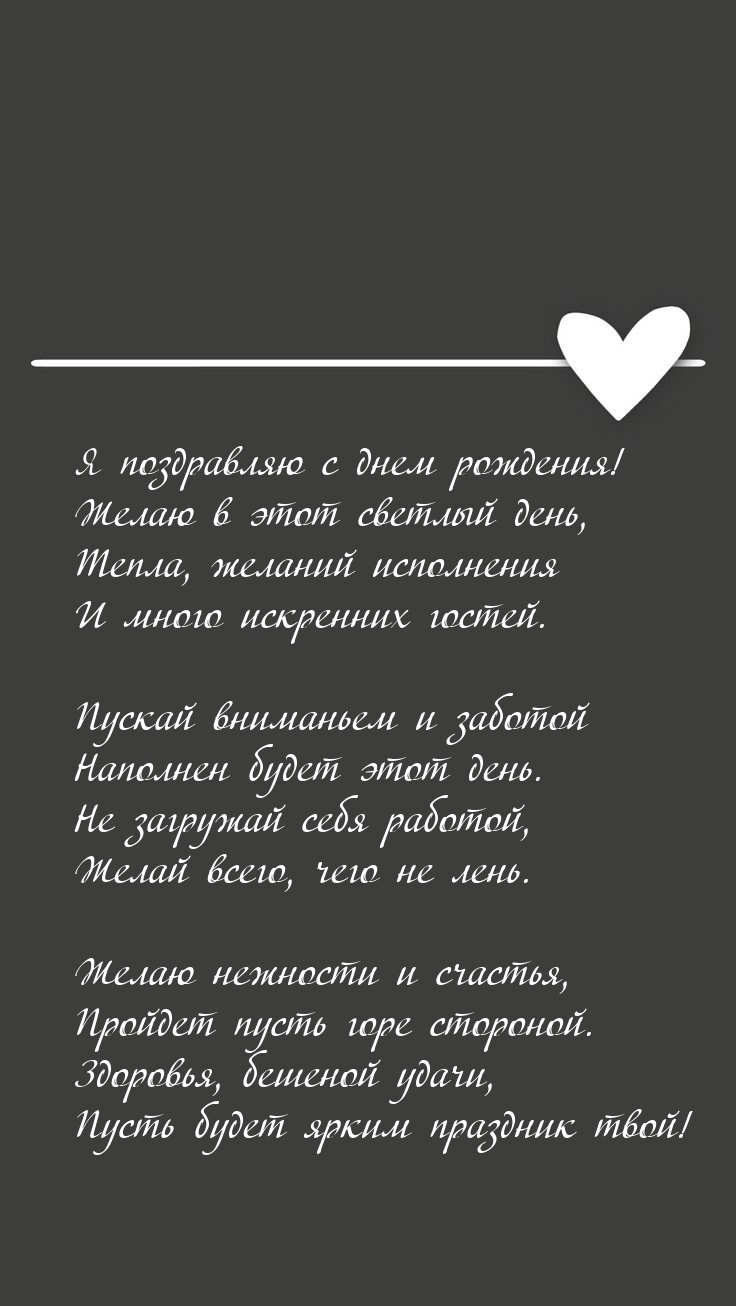 Я поздравляю с днем рождения! Желаю в этот светлый день