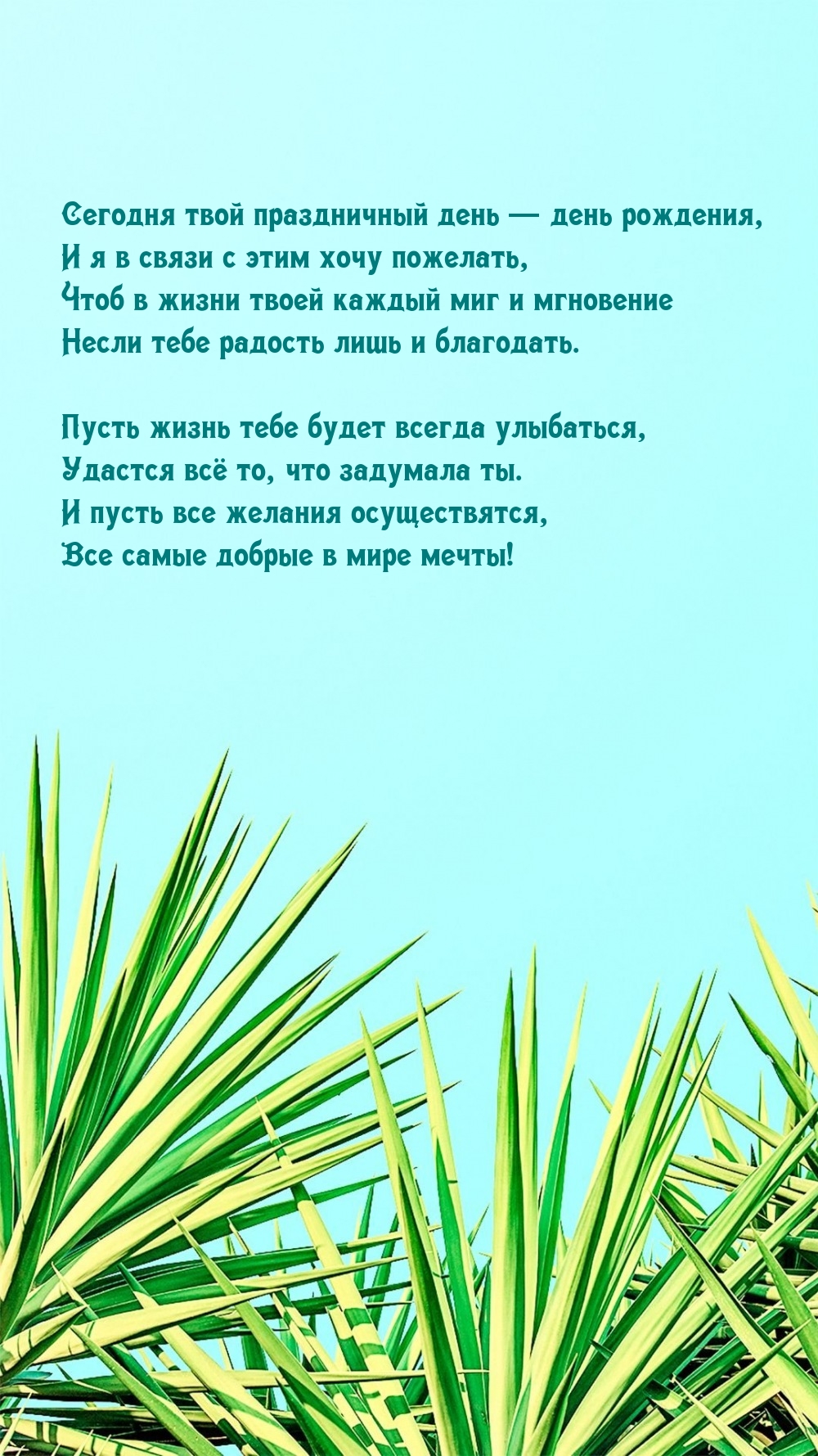 Сегодня твой праздничный день — день рождения