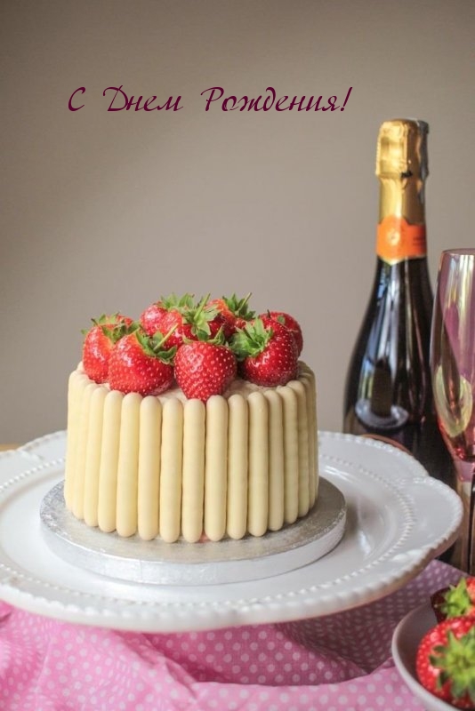 С Днем Рождения!