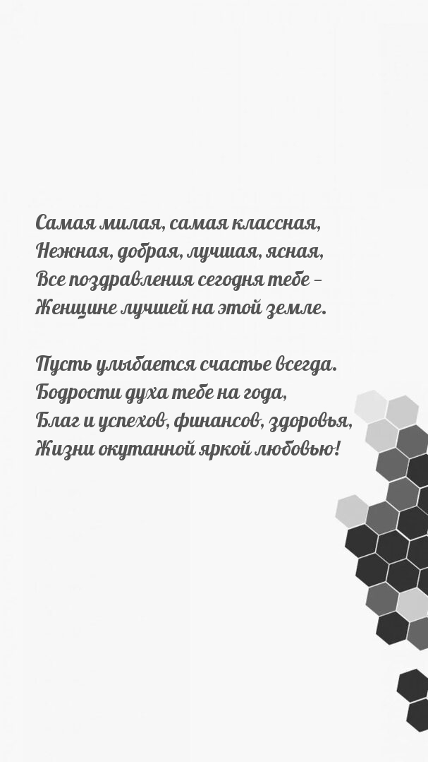 Все поздравления сегодня тебе — женщине лучшей на этой земле.