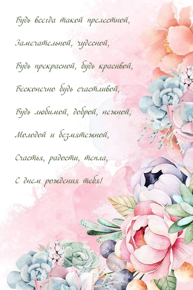 Будь всегда такой прелестной, замечательной, чудесной