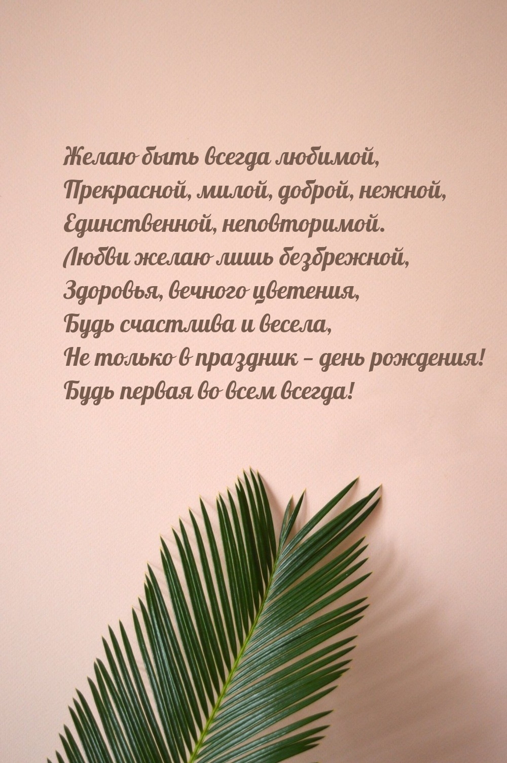 Желаю быть всегда любимой, прекрасной, милой, доброй, нежной