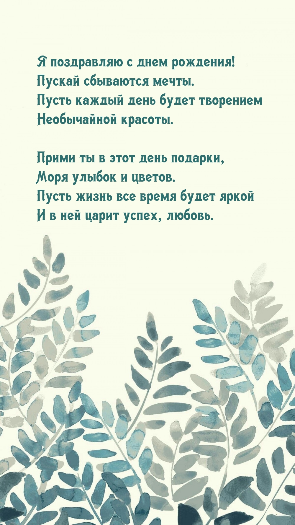Я поздравляю с днем рождения! Пускай сбываются мечты.