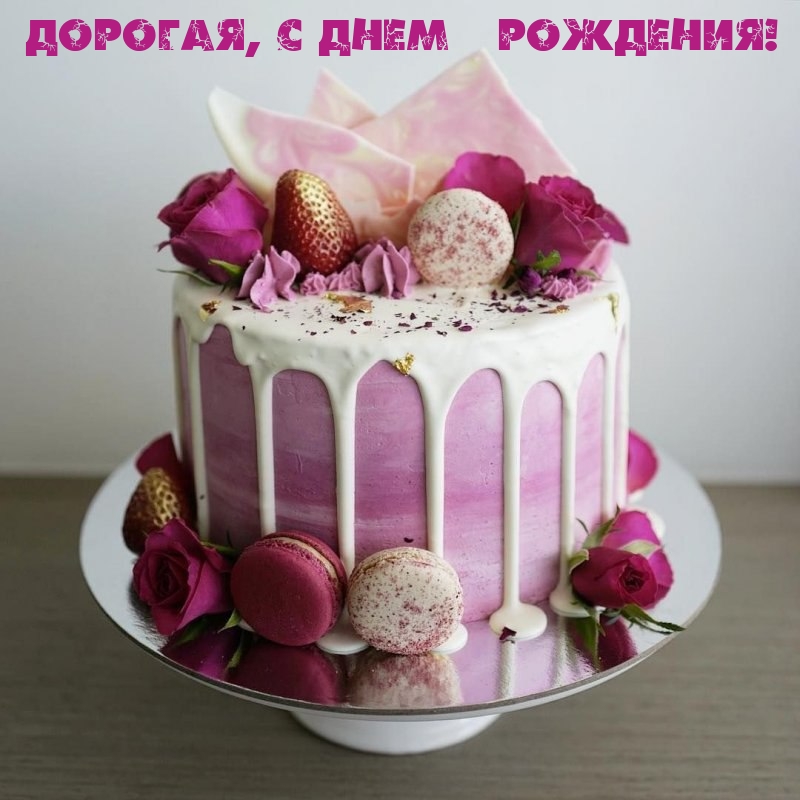Дорогая, с днем рождения!
