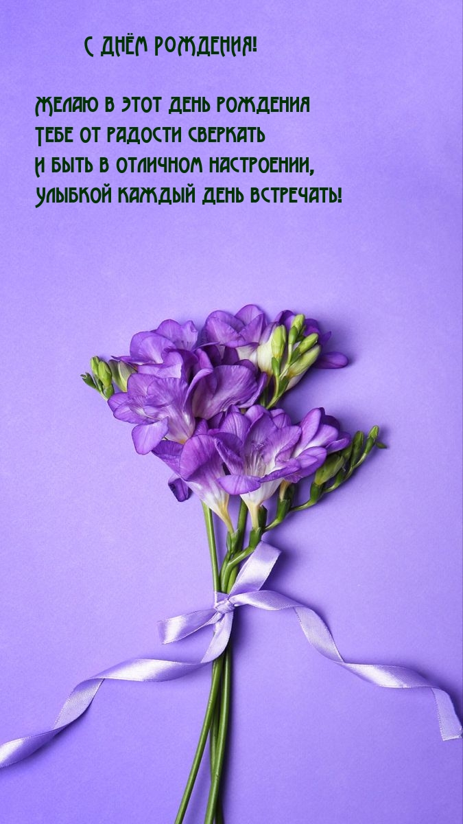 Желаю в этот день рождения Тебе от радости сверкать