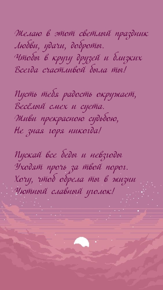 Желаю в этот светлый праздник любви, удачи, доброты.