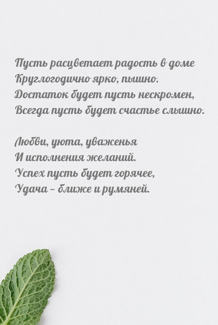 Пусть расцветает радость в доме круглогодично ярко, пышно.