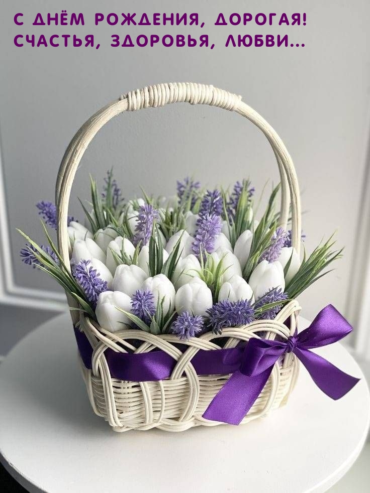 С днём рождения, дорогая! Счастья, здоровья, любви...