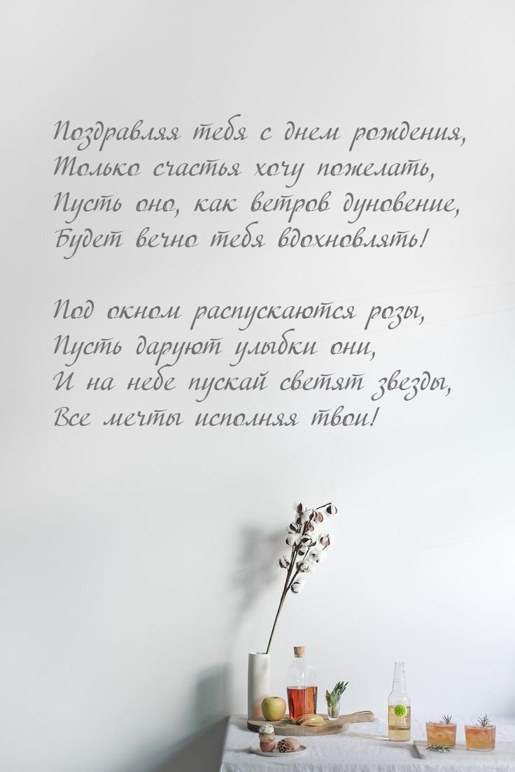 Поздравляя тебя с днем рождения, Только счастья хочу пожелать