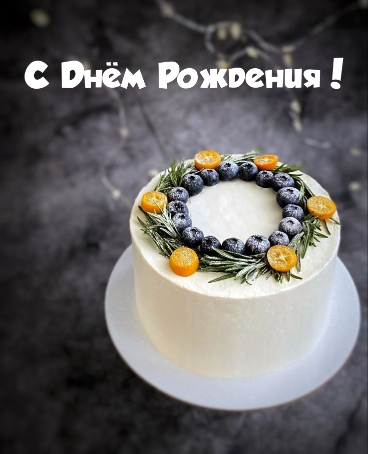 С Днём Рождения!