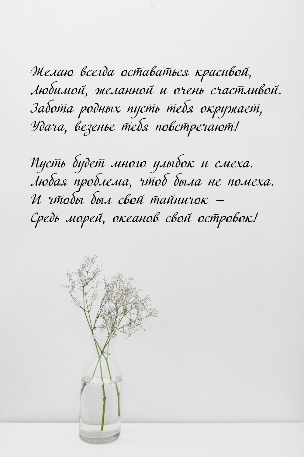 Желаю всегда оставаться красивой, Любимой, желанной и очень счастливой.