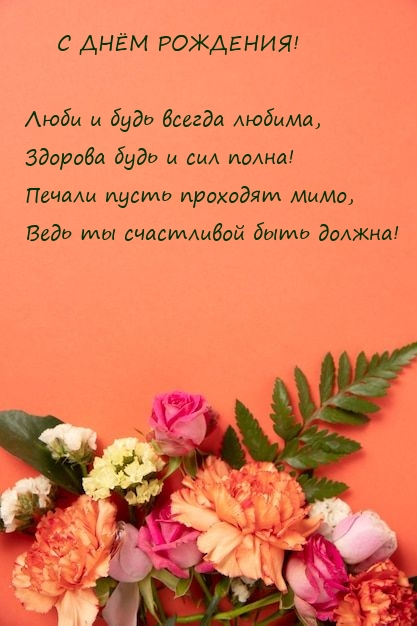 С днём рождения!  Люби и будь всегда любима