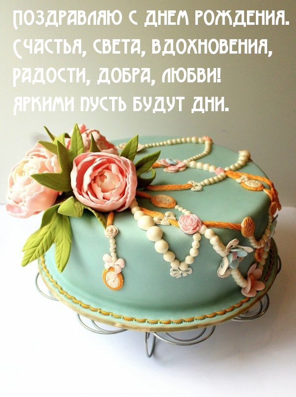 Поздравляю с днем рождения. Счастья, света, вдохновения
