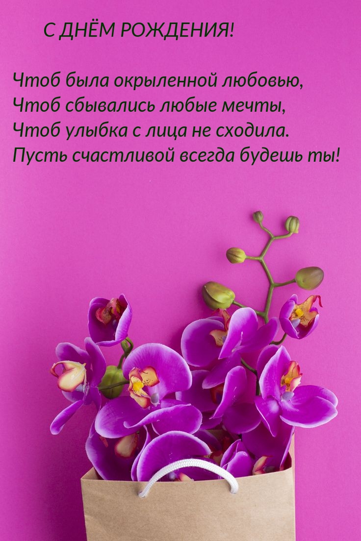 С днём рождения! Чтоб была окрыленной любовью