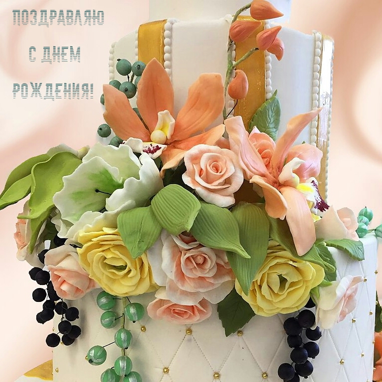 Поздравляю с днем рождения!