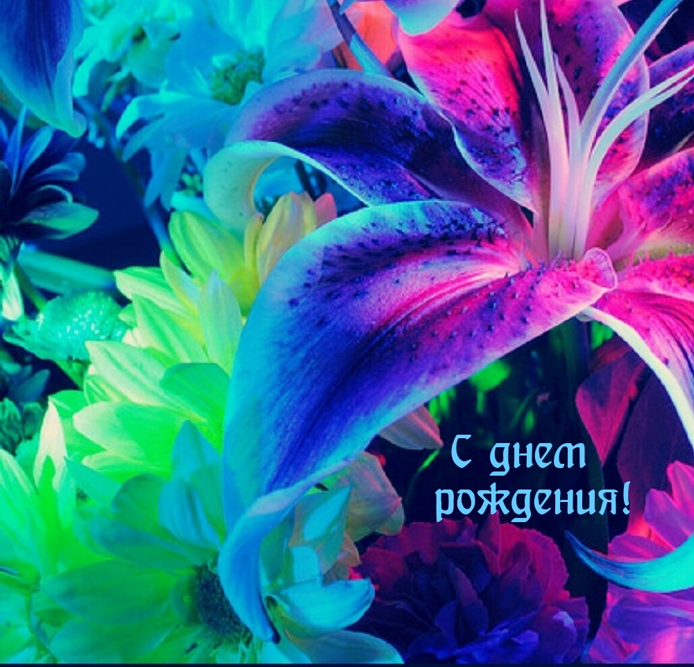 С днем рождения!