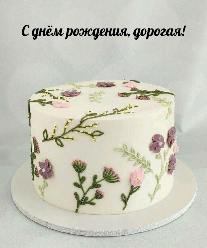 С днём рождения, дорогая!
