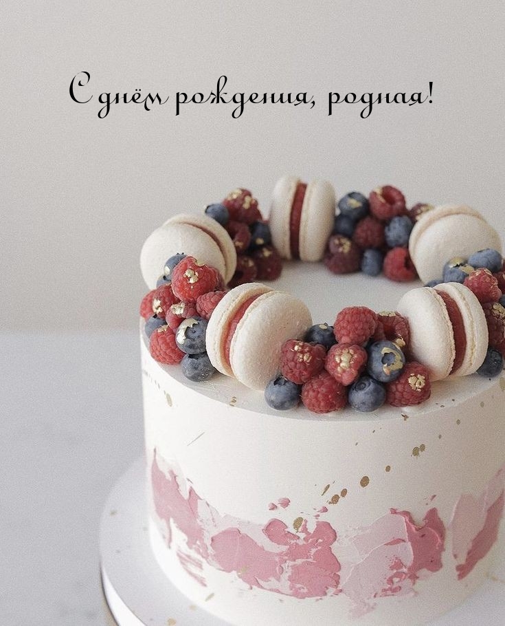 С днём рождения, родная!