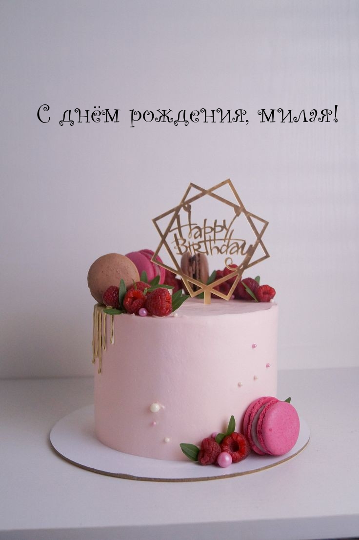 С днём рождения, милая!