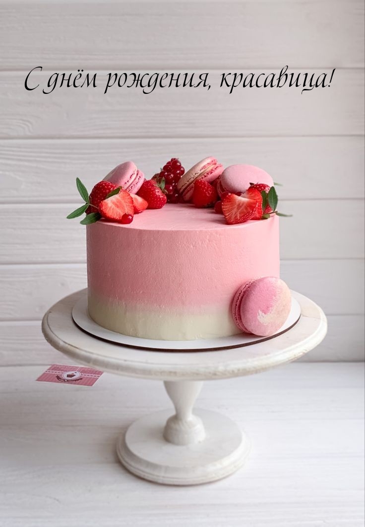 С днём рождения, красавица!