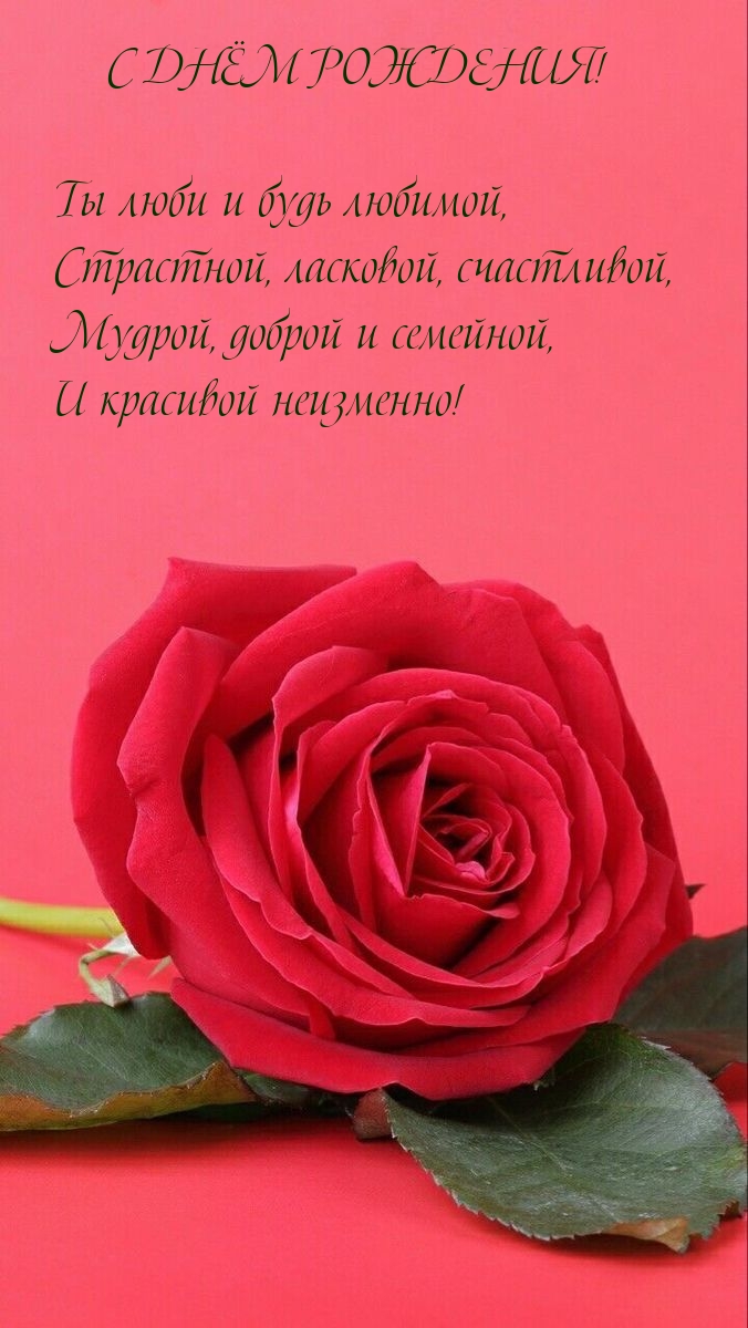 С днём рождения! Ты люби и будь любимой