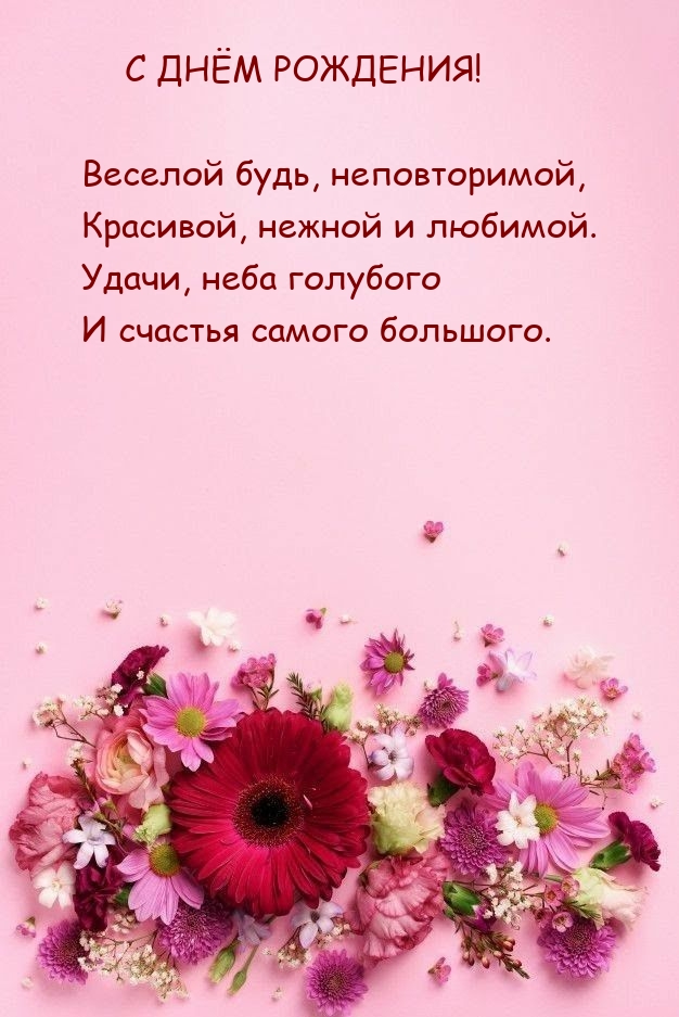 С днём рождения! Веселой будь, неповторимой