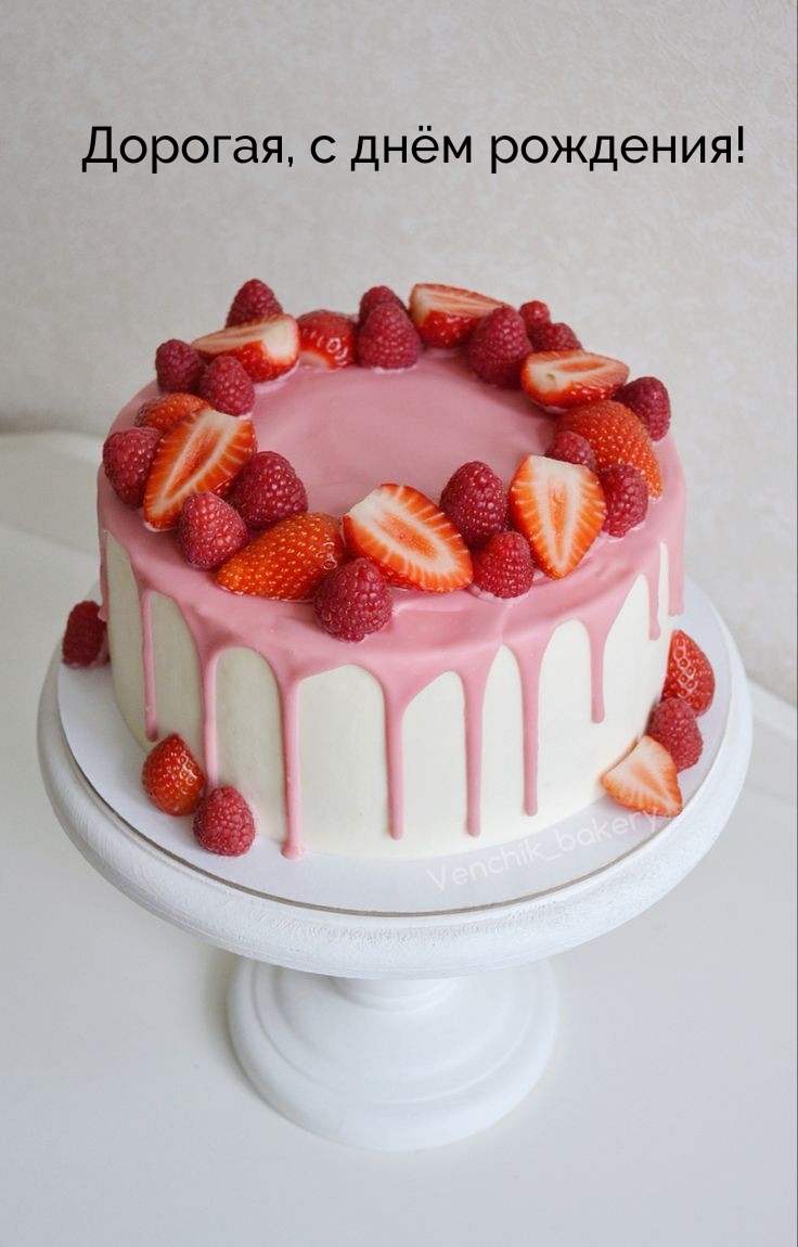 Дорогая, с днём рождения!