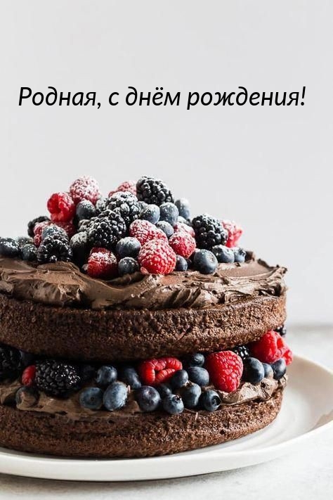 Родная, с днём рождения!