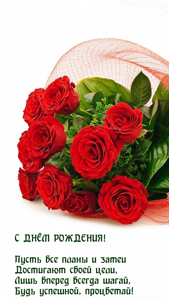 С днём рождения! Пусть все планы и затеи достигают своей цели