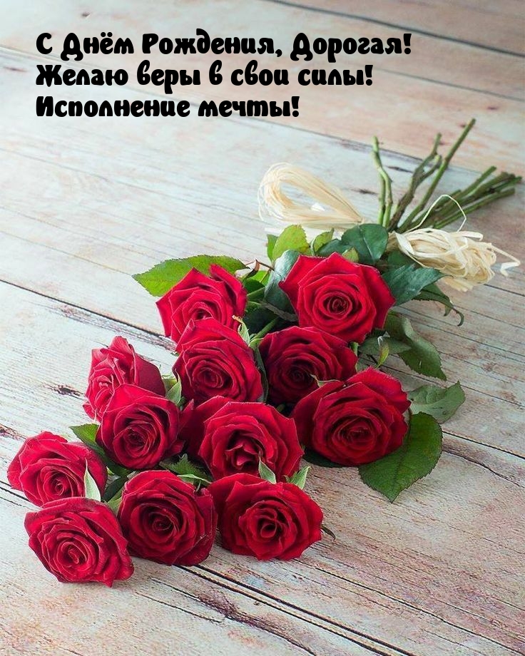 С Днём Рождения, Дорогая! Желаю веры в свои силы!