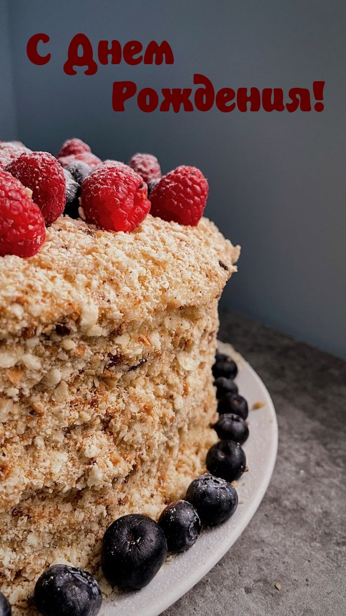 С Днем Рождения!
